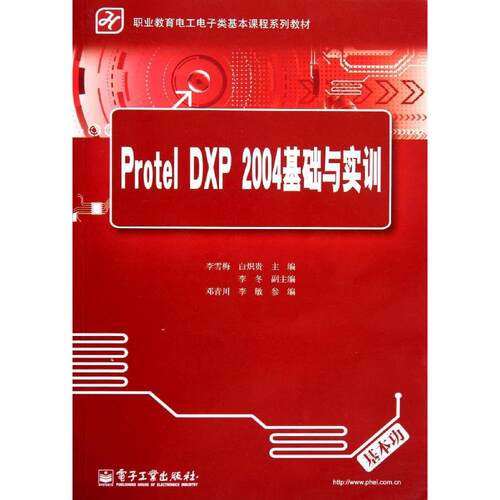 正版 PROTEL DXP 2004基础与实训/李雪梅 白炽贵 9787121232886 电子工业出版社