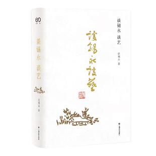 正版 谈锡永谈艺 9787532177943 上海文艺出版社