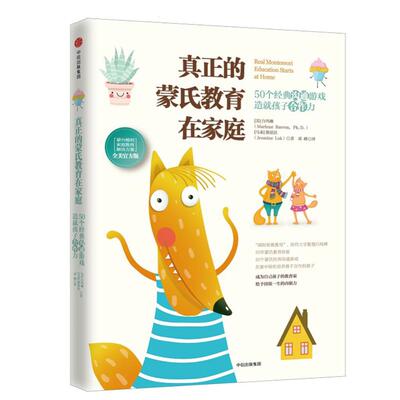 正版 真正的蒙氏教育在家庭（50个经典沟通游戏造就孩子合作力） 9787508669113 中信出版社