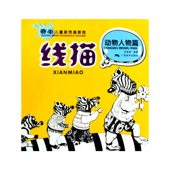 正版 赛尚儿童装饰画教程.线描.动物人物篇 9787807469025 广西美术出版社图片