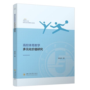 正版 高校体育教学多元化价值研究 曹运华 体育审美价值 终身教育价值 体育教学参考 9787569077643 四川大学出版社