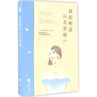 正版 晨似明溪 白苏若璃 9787539998718 江苏文艺出版社