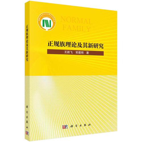 正版 正规族理论及其新研究 9787030760227 科学出版社