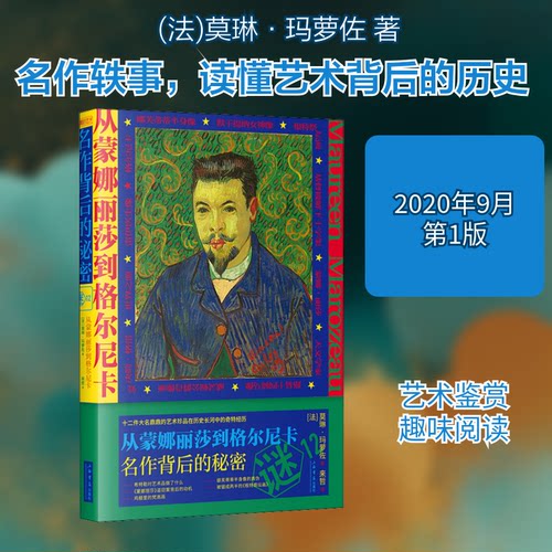 正版 从蒙娜丽莎到格尔尼卡 名作背后的秘密 9787545819359 上海书店出版社