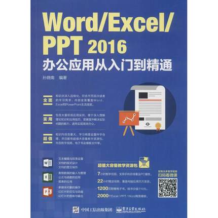 正版 Word/Excel/PPT2016办公应用从入门到精通 9787121315497 电子工业出版社
