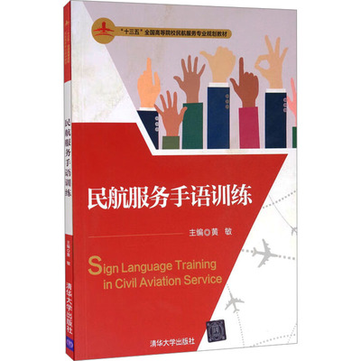 正版 民航服务手语训练 9787302502364 清华大学出版社