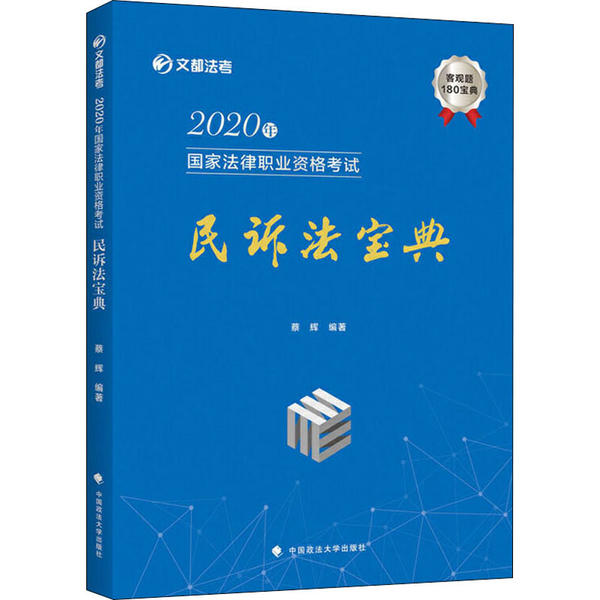 正版 2020年国家法律职业资格考试民诉法宝典 9787562093695 中国政法大学出版社