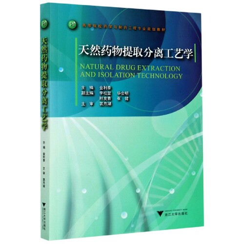 正版 天然药物提取分离工艺学(高等院校药学与制药工程专业规划教材) 9787308088145 浙江大学
