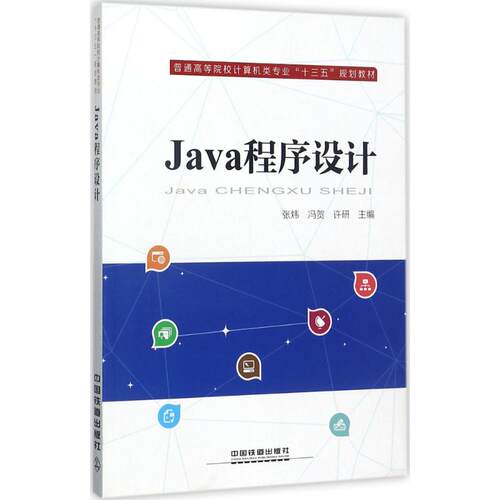 正版 Java程序设计 9787113233556 中国铁道出版社