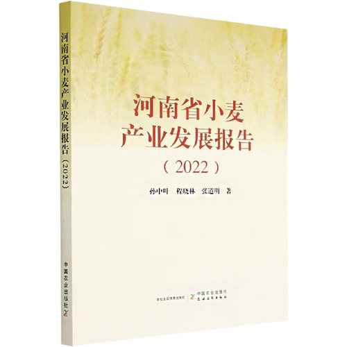 正版 河南省小麦产业发展报告(2022) 9787109299023 中国农业出版社