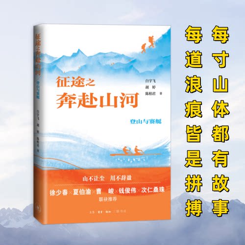 正版 征途之奔赴山河 登山与赛艇 9787108079756 生活·读书·新知三联书店