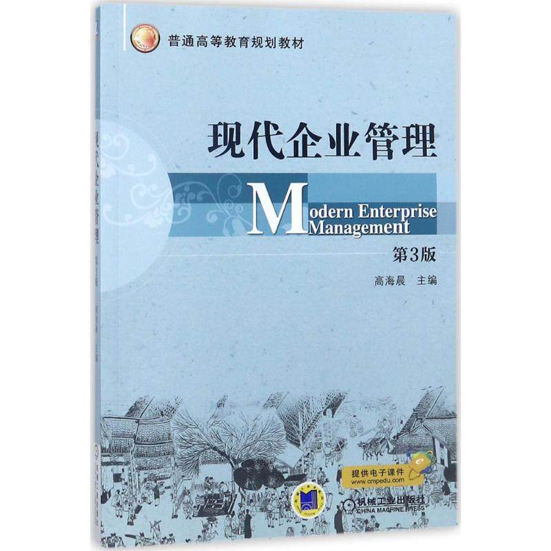 正版 现代企业管理（第3版） 9787111591085 机械工业出版社