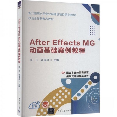 正版 After Effects MG动画基础案例教程 9787302648611 清华大学出版社