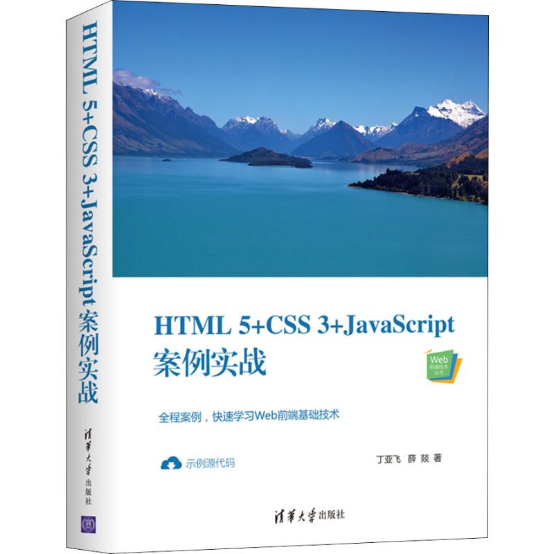 正版H HTML5+CSS3+JavaScript案例实战 9787302544449丁亚飞,薛燚