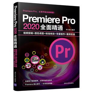 正版 Premiere Pro 2020全面精通 视频剪辑+颜色调整+转场特效+字幕制作+案例实战 9787302571773 清华大学出版社