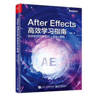 高效学习指南 自学影视后期制作 电子工业出版 AFTER 社 9787121358760 EFFECTS 视频 正版 全彩