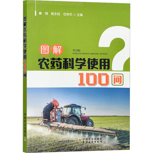 正版 图解农药科学使用100问 9787109300583 中国农业出版社