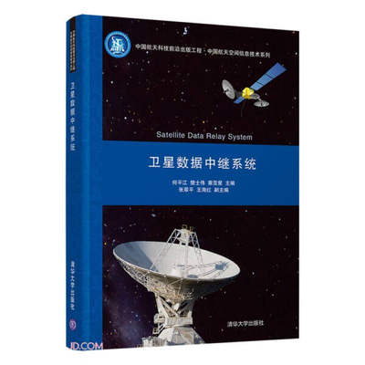 ML 卫星数据中继系统 9787302583370 清华大学 何平江、樊士伟、蔡亚星（主编）；张翠平、王海红（副主编）