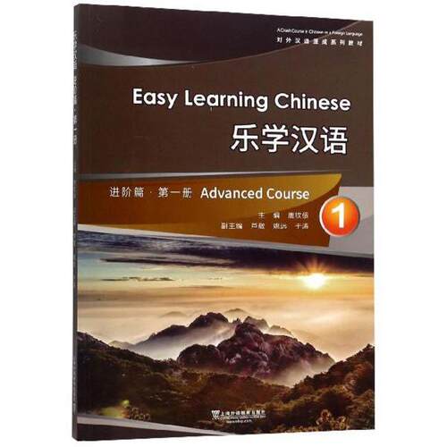 正版 乐学汉语:第一册:1:进阶篇:Advanced course 9787544656306 上海外语教育出版社