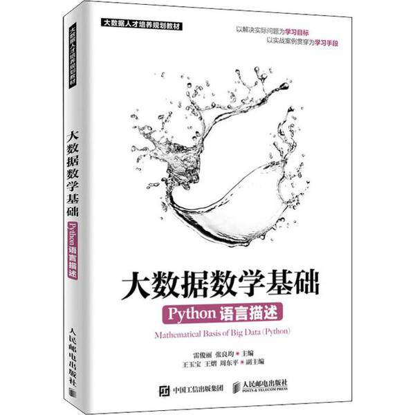 正版 大数据数学基础 PYTHON语言描述 9787115499219 人民邮电出版社