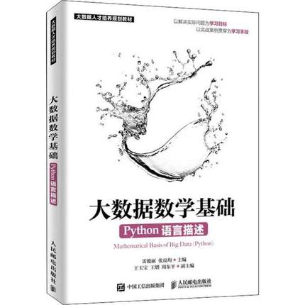 正版 大数据数学基础 PYTHON语言描述 9787115499219 人民邮电出版社