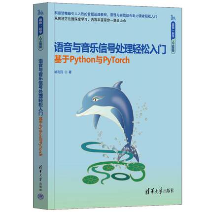 正版 语音与音乐信号处理轻松入门（基于Python与PyTorch） 9787302679110 清华大学出版社