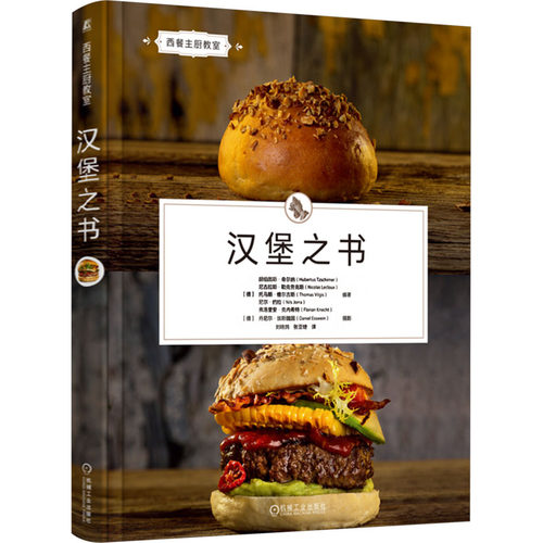正版 汉堡之书 9787111763765 机械工业出版社