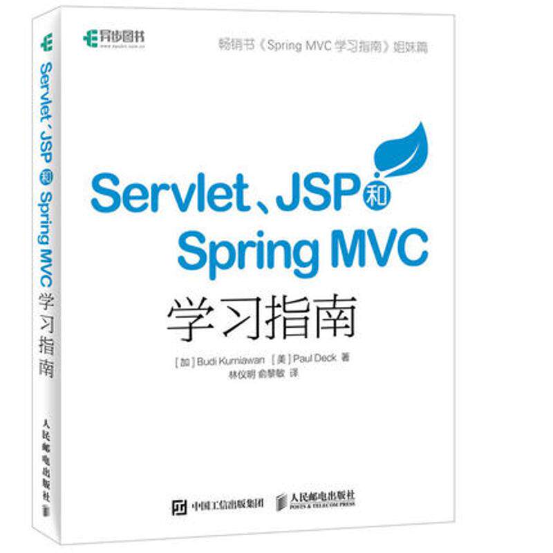 正版 Servlet、JSP和Spring MVC初学指南 9787115429742 人民邮电出版社