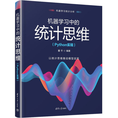 正版 机器学习中的统计思维(Python实现) 9787302634010 清华大学出版社