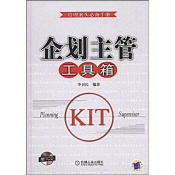 正版 企划主管工具箱1碟 9787111257738 机械工业出版社