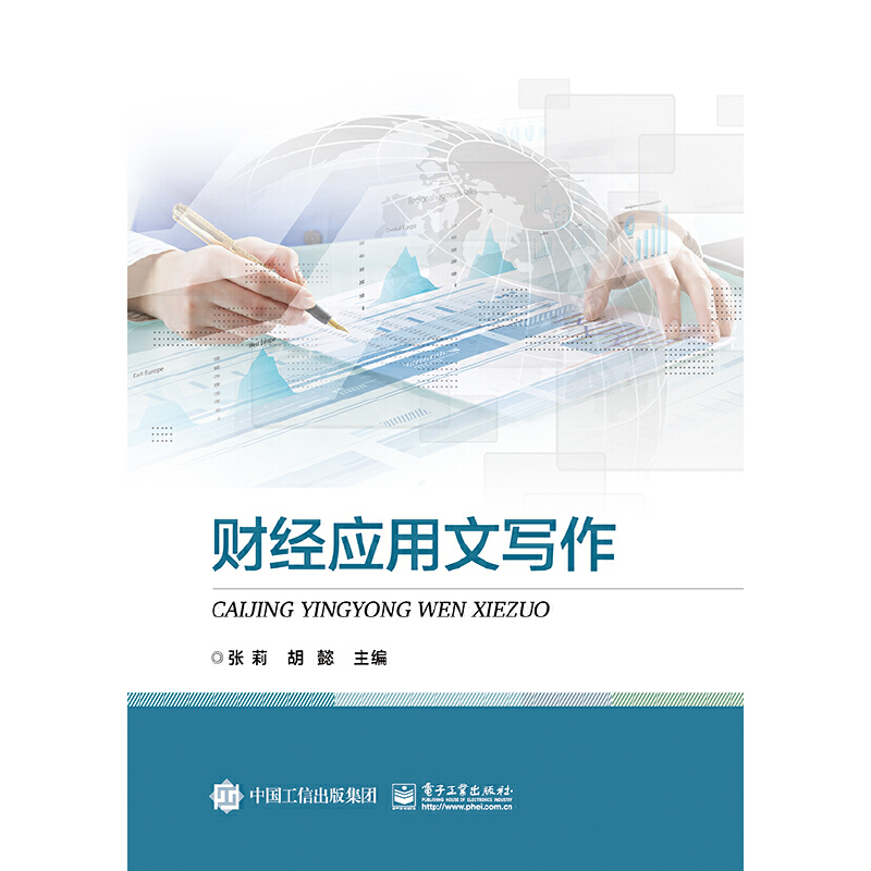 正版 财经应用文写作 9787121381218 电子工业出版社