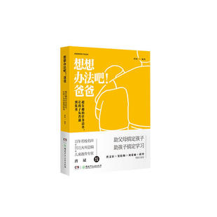 正版 超有趣的任务清单让孩子从普通到优秀(精)/想想办法吧爸爸 9787556252053 湖南少年儿童出版社