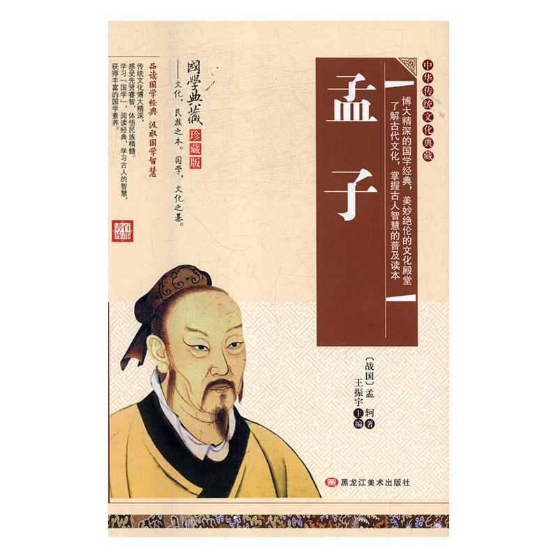 正版 精装古典--孟子 9787559303257 黒美术