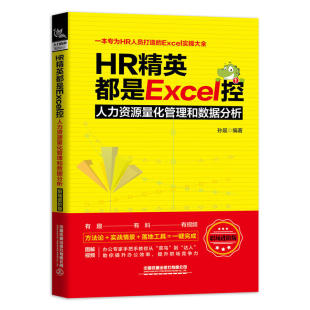HR精英都是EXCEL控 中国铁道出版 人力资源量化管理和数据分析 9787113260217 社有限公司 职场进阶版 正版