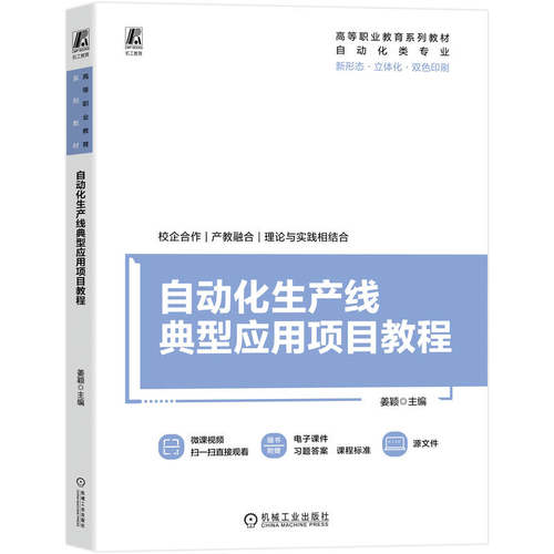 正版 自动化生产线典型应用项目教程 9787111784050 机械工业出版社