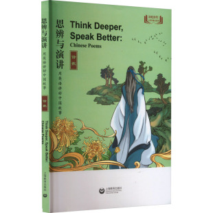 思辨与演讲 上海教育出版 用英语讲好中国故事 9787572020704 社 诗歌 正版