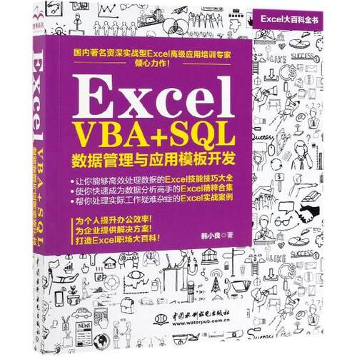 正版 Excel VBA+SQL数据管理与应用模板开发 9787517076940 中国水利水电