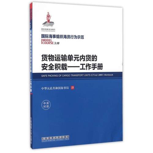 正版 货物运输单元内货的安全积载--工作手册(中英对照国际海事组织海员行为示范) 9787563233717 大连海事大学