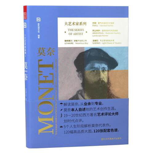 正版  大艺术家系列 莫奈Monet 印象派画册油画大师克劳德莫奈作品集画家艺术书籍画册 9787558086724  江苏凤凰美术出版社