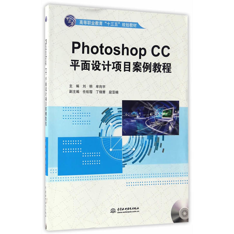 正版 Photoshop CC平面设计项目案例教程 9787517049609 中国水利水电出版社