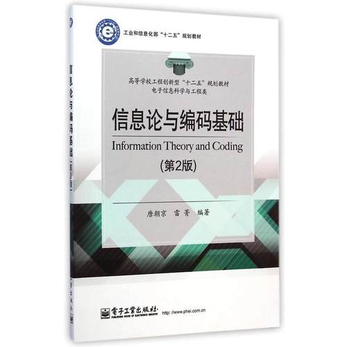 正版 信息论与编码基础(电子信息科学与工程类第2版高等学校工程创新型十二五规划教材) 9787121248061 电子工业出版社
