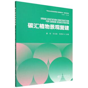 正版 碳汇植物景观营建/陆地生态系统修复与固碳技术教材体系 9787521930269 中国林业
