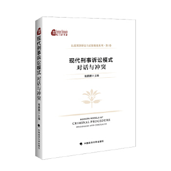 正版 现代刑事诉讼模式:对话与冲突:dialogues and conflicts 9787562095002 中国政法大学出版社