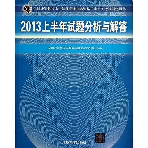 正版 上半年试题分析与解答（2013） 9787302355618 清华大学出版社