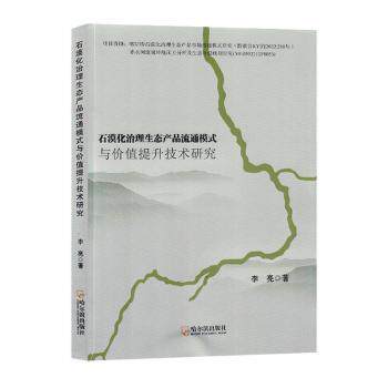 正版 石漠化治理生态产品流通模式与价值提升技术研究 9787548470793 哈尔滨出版社