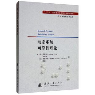 正版 动态系统可靠性理论  [Dynamic System Reliability Theory] 9787118118681 国防工业出版社