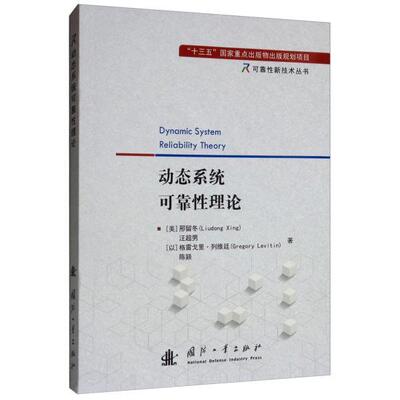 正版 动态系统可靠性理论  [Dynamic System Reliability Theory] 9787118118681 国防工业出版社