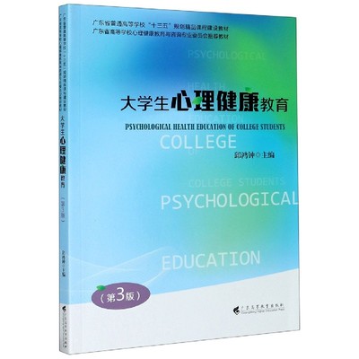 正版 大学生心理健康教育(第3版广东省普通高等学校十三五规划精品课程建设教材) 9787536162488 广东高教