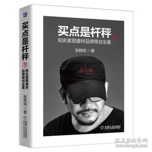 正版 买点是杆秤：知名家居建材品牌策划全案（下册） 9787111616184 机械工业出版社