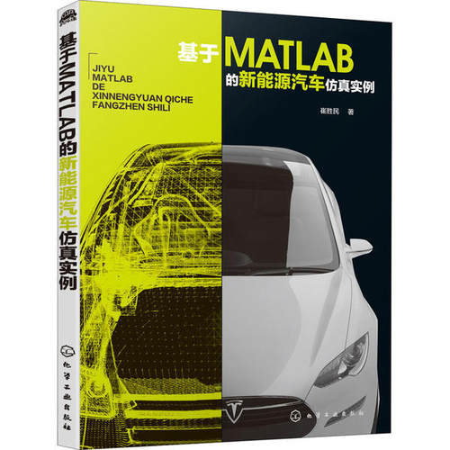 正版 基于MATLAB的新能源汽车仿真实例 9787122362162 化学工业出版社